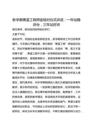 新学期青蓝工程师徒结对仪式讲话：一年站稳讲台，三年站好讲
