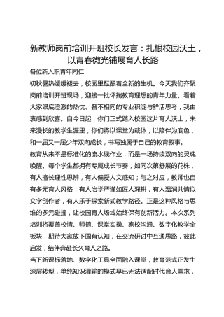 新教师岗前培训开班校长发言：扎根校园沃土，以青春微光铺展育人长路