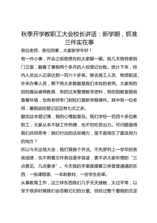 秋季开学教职工大会校长讲话：新学期，抓准三件实在事