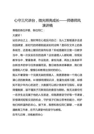 心守三尺讲台，微光照亮成长——师德师风演讲稿
