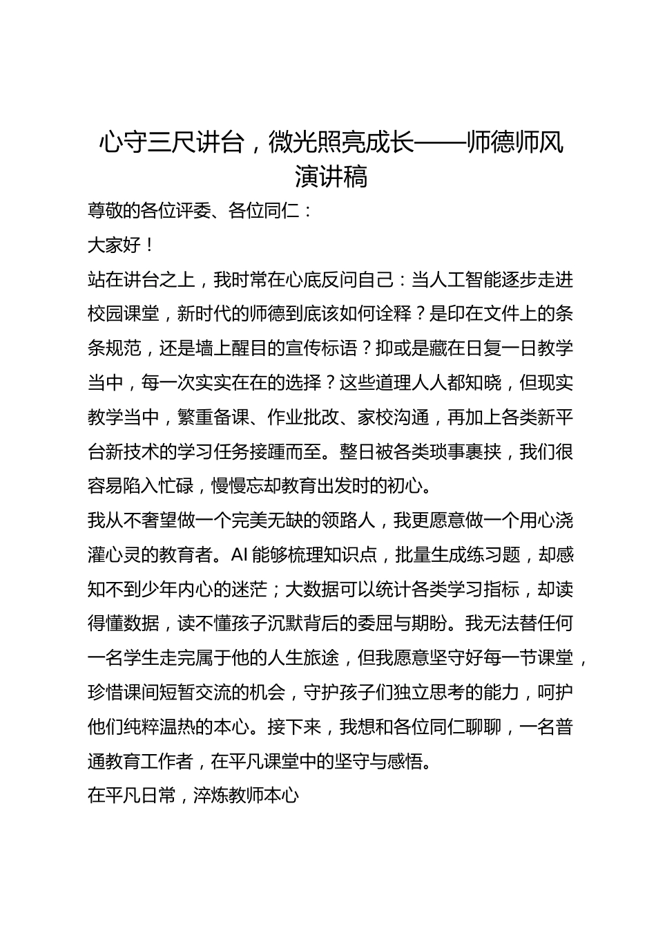 心守三尺讲台,微光照亮成长——师德师风演讲稿_第1页