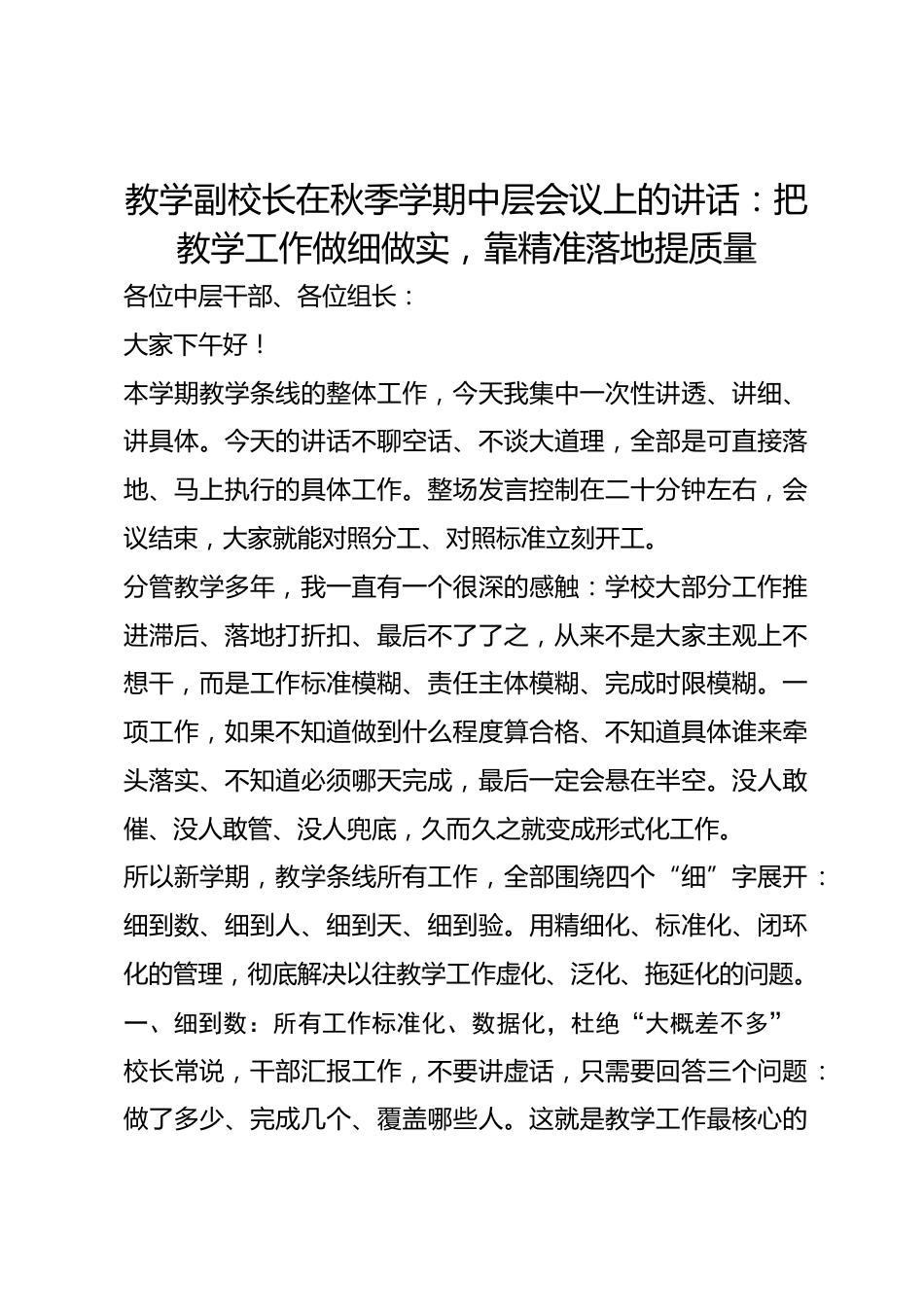 教学副校长在秋季学期中层会议上的讲话:把教学工作做细做实,靠精准落地提质量_第1页