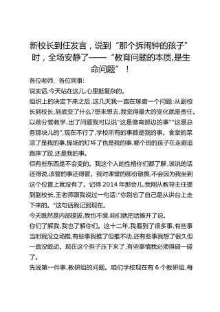 新校长到任发言，说到“那个拆闹钟的孩子”时，全场安静了——“教育问题的本质,是生命问题”！