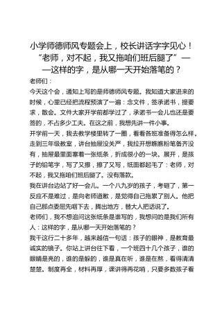 小学师德师风专题会上，校长讲话字字见心！“老师，对不起，我又拖咱们班后腿了”——这样的字，是从哪一天开始落笔的？