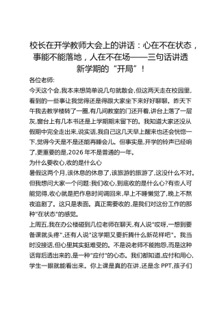 校长在开学教师大会上的讲话：心在不在状态，事能不能落地，人在不在场——三句话讲透新学期的“开局”!