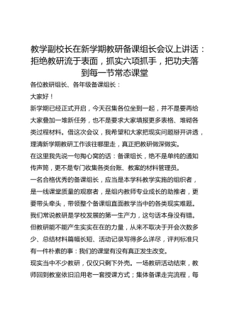 教学副校长在新学期教研备课组长会议上讲话：拒绝教研流于表面，抓实六项抓手，把功夫落到每一节常态课堂