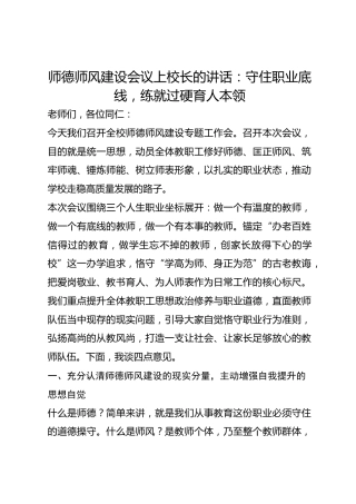 师德师风建设会议上校长的讲话：守住职业底线，练就过硬育人本领