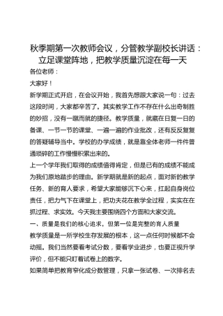 秋季期第一次教师会议，分管教学副校长讲话：立足课堂阵地，把教学质量沉淀在每一天