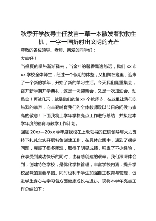 秋季开学教导主任发言一草一本散发着勃勃生机，一字一画折射出文明的光芒