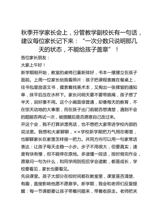 秋季开学家长会上，分管教学副校长有一句话，建议每位家长记下来：“一次分数只说明那几天的状态，不能给孩子盖章”！