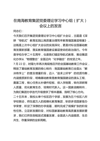 在教育集团党委理论学习中心组（扩大）会议上的发言