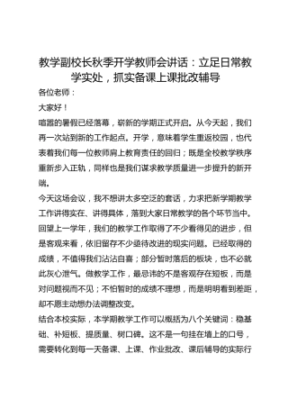 教学副校长秋季开学教师会讲话： 立足日常教学实处，抓实备课上课批改辅导