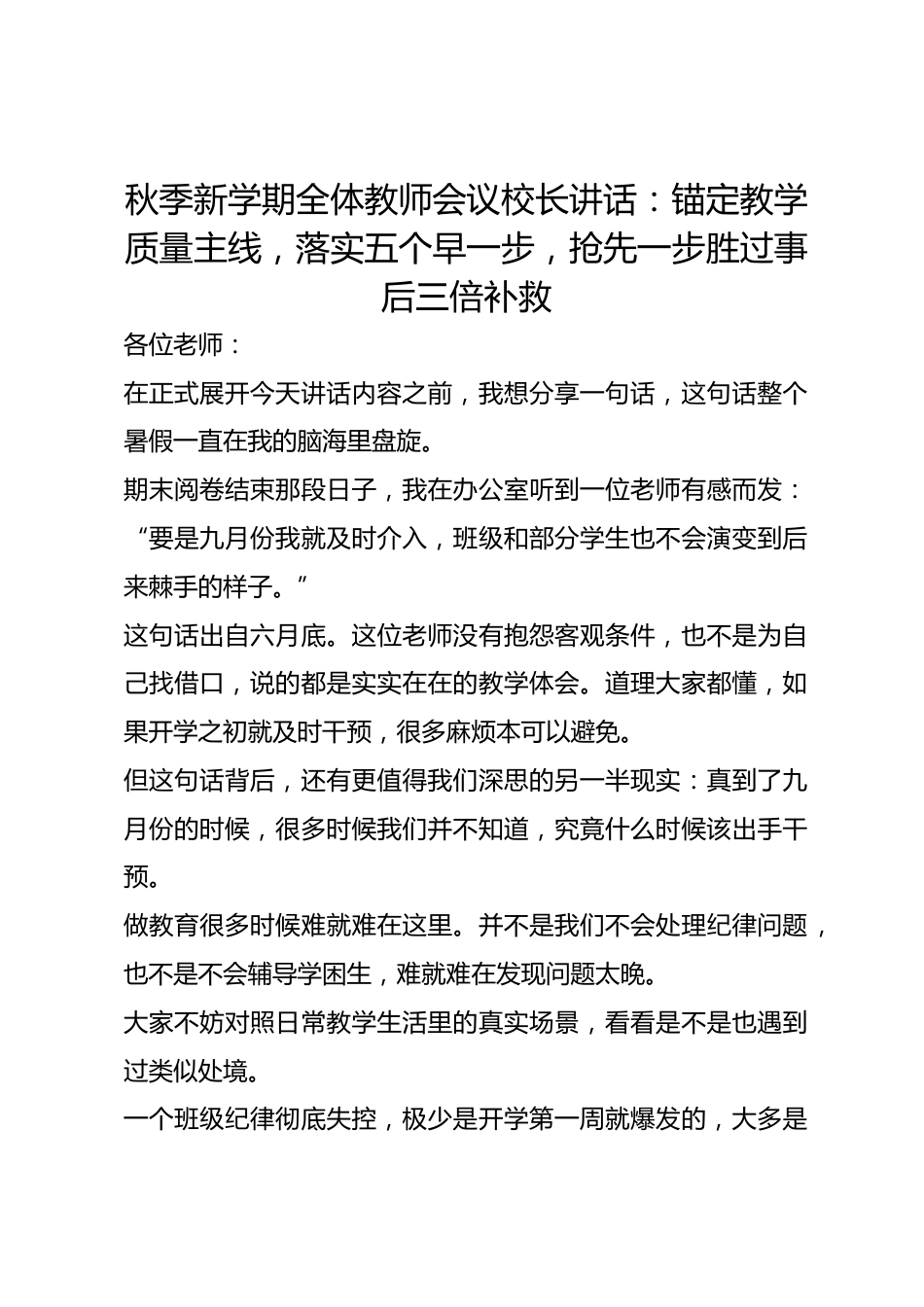 秋季新学期全体教师会议校长讲话:锚定教学质量主线,落实五个早一步,抢先一步胜过事后三倍补救_第1页
