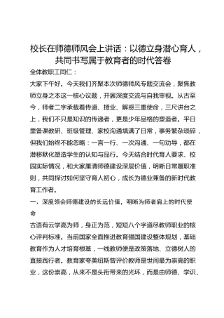 校长在师德师风会上讲话：以德立身潜心育人，共同书写属于教育者的时代答卷