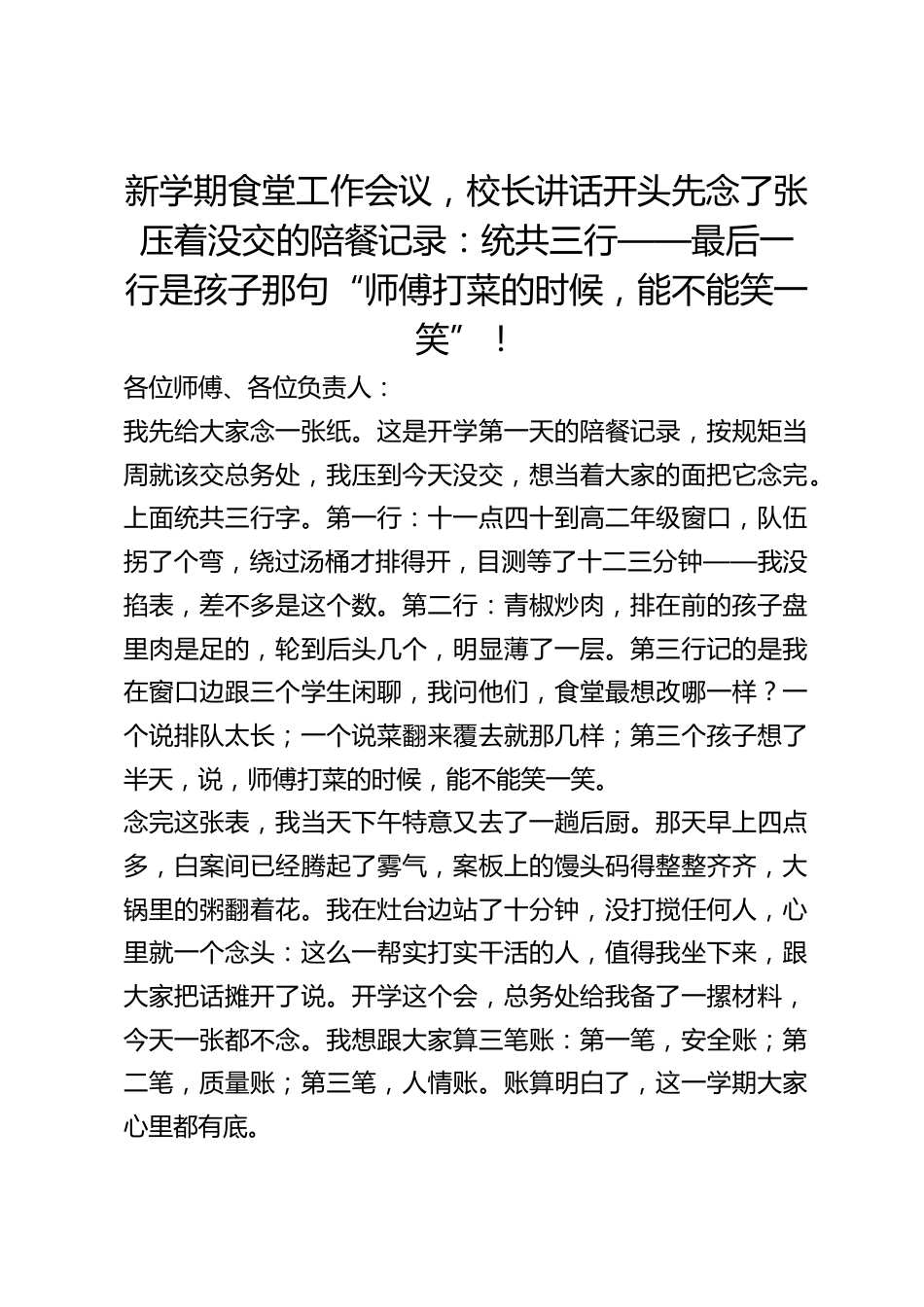 新学期食堂工作会议,校长讲话开头先念了张压着没交的陪餐记录:统共三行——最后一行是孩子那句“师傅打菜的时候,能不能笑一笑”!_第1页