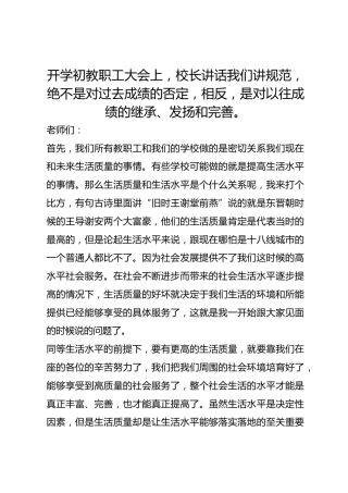 开学初教职工大会上，校长讲话我们讲规范，绝不是对过去成绩的否定，相反，是对以往成绩的继承、发扬和完善。