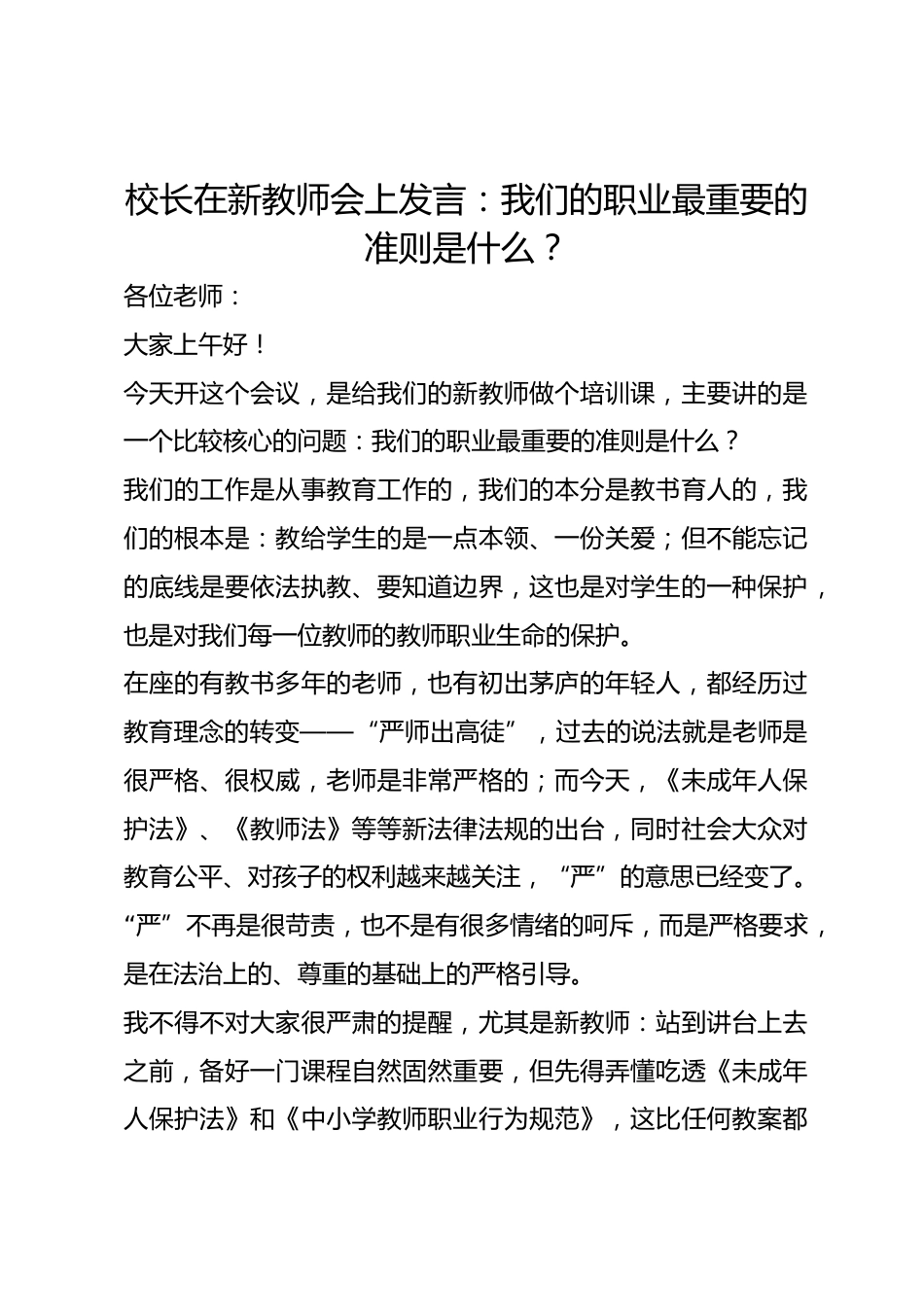 校长在新教师会上发言:我们的职业最重要的准则是什么?_第1页