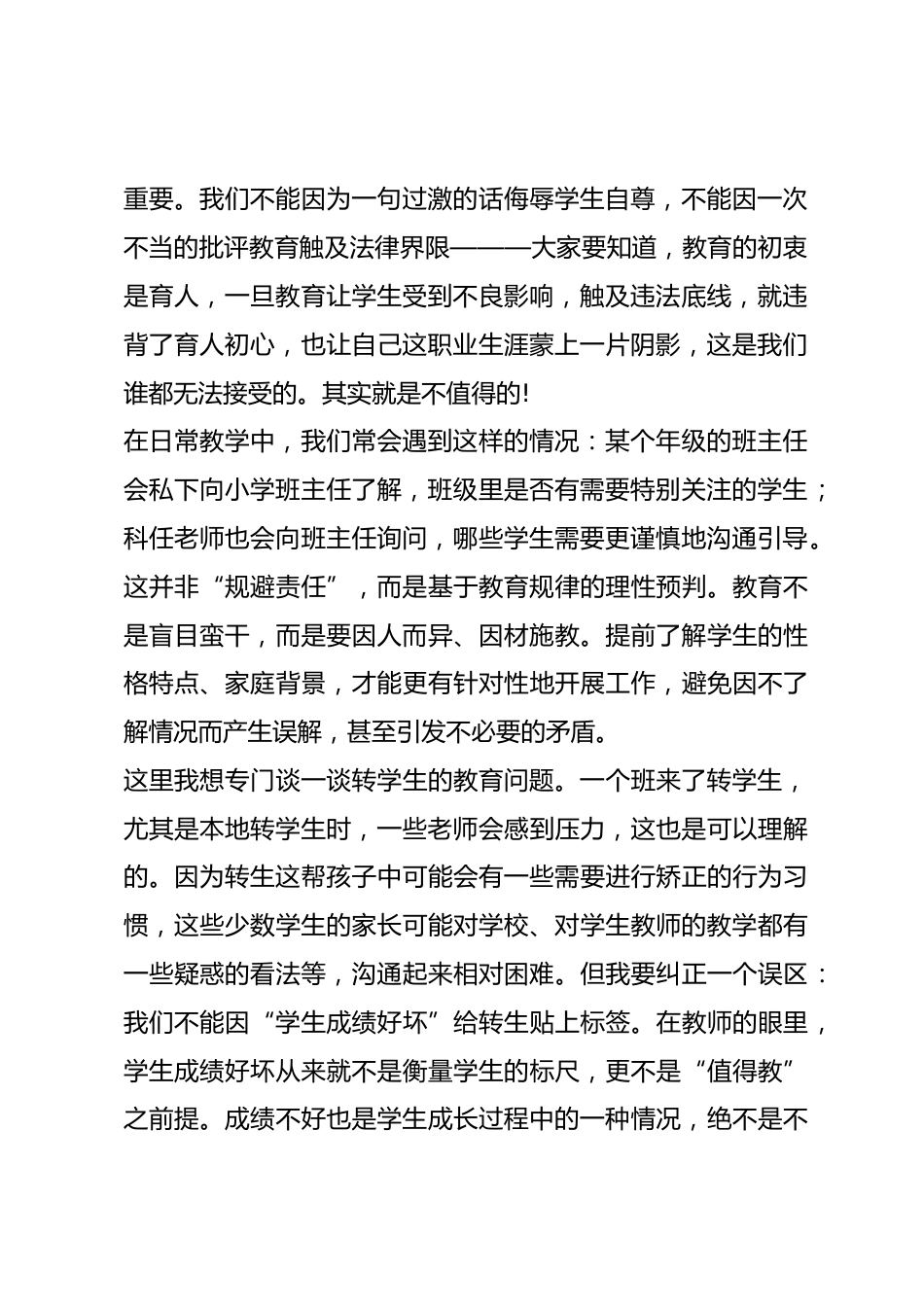 校长在新教师会上发言:我们的职业最重要的准则是什么?_第2页