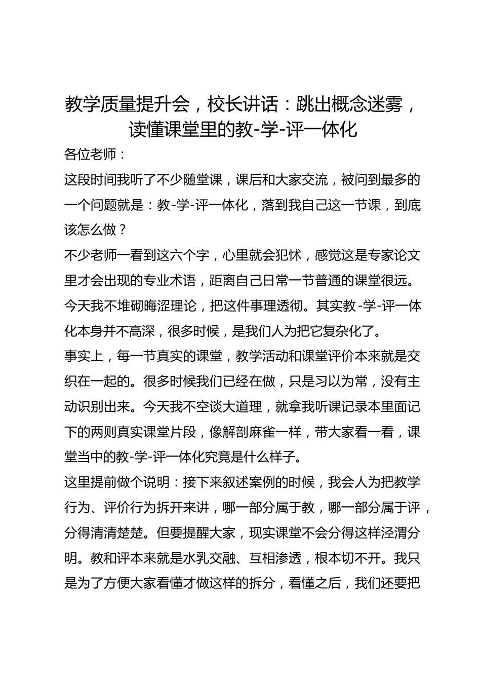 教学质量提升会,校长讲话:跳出概念迷雾,读懂课堂里的教‑学‑评一体化_第1页