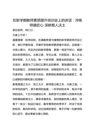 在新学期教师素质提升培训会上的讲话：淬炼师德匠心 深耕育人沃土