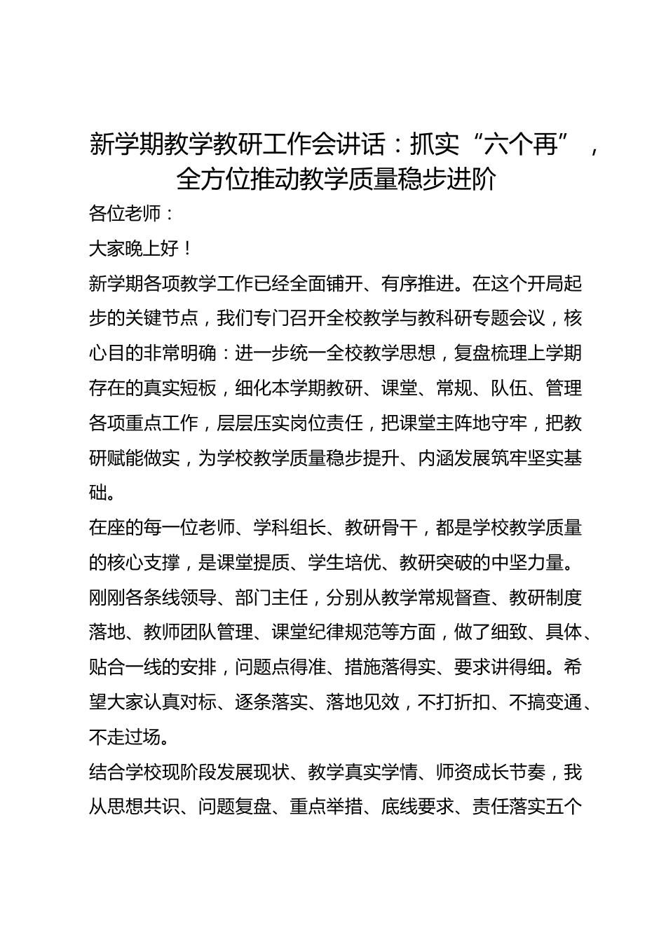 新学期教学教研工作会讲话:抓实“六个再”,全方位推动教学质量稳步进阶_第1页