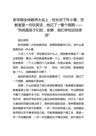 新学期全体教师大会上，校长讲了件小事：空教室里一句玩笑话，他记了一整个假期——“热闹是孩子们的，安静，咱们学校还给老师”