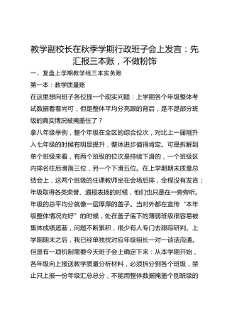 教学副校长在秋季学期行政班子会上发言：先汇报三本账，不做粉饰