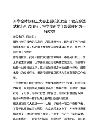 开学全体教职工大会上副校长发言：做实穿透式执行打通闭环，将学校新学年部署转化为一线实效