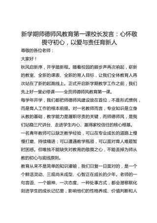 新学期师德师风教育第一课校长发言：心怀敬畏守初心，以爱与责任育新人