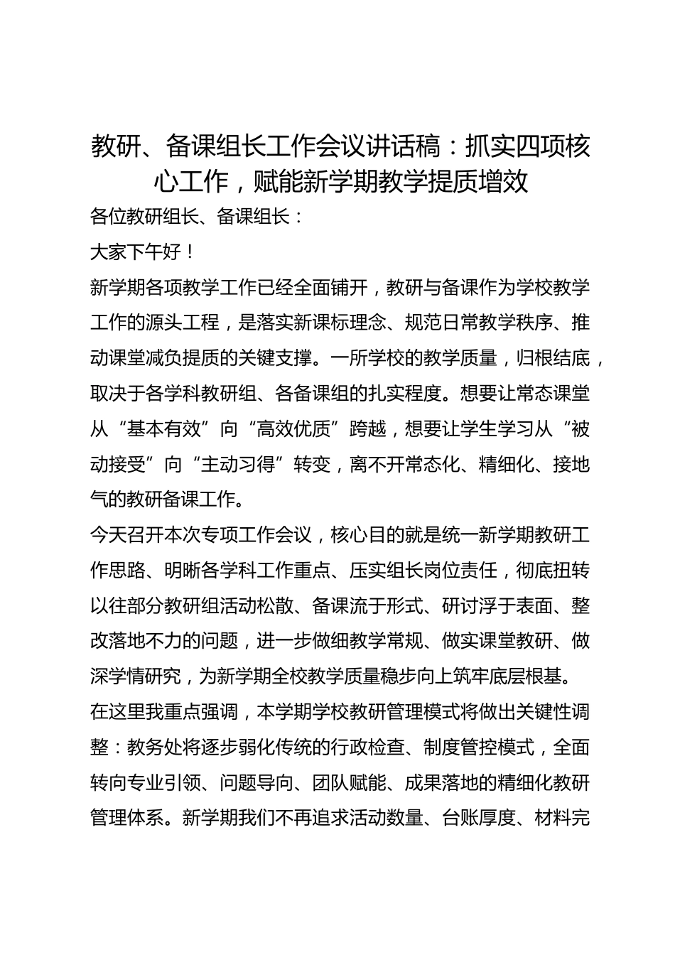 教研、备课组长工作会议讲话稿:抓实四项核心工作,赋能新学期教学提质增效_第1页