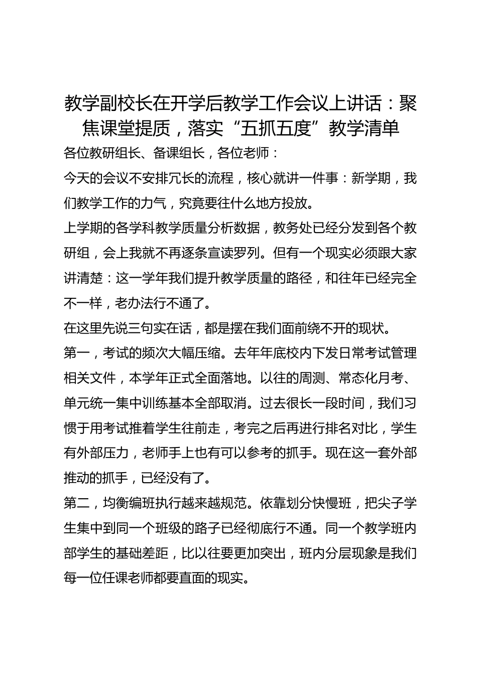 教学副校长在开学后教学工作会议上讲话: 聚焦课堂提质,落实“五抓五度”教学清单_第1页