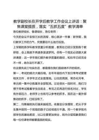 教学副校长在开学后教学工作会议上讲话： 聚焦课堂提质，落实“五抓五度”教学清单