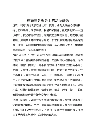 在高三分析会上的动员讲话