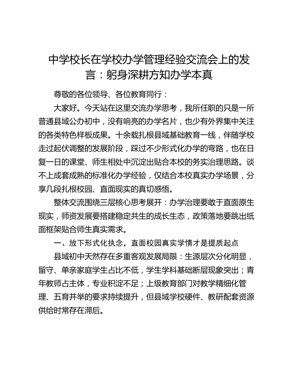中学校长在学校办学管理经验交流会上的发言:躬身深耕方知办学本真_第1页