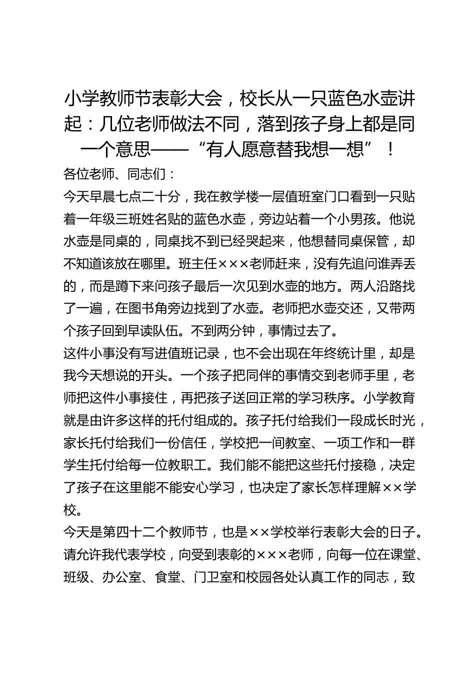 小学教师节表彰大会,校长从一只蓝色水壶讲起:几位老师做法不同,落到孩子身上都是同一个意思——“有人愿意替我想一想”!_第1页