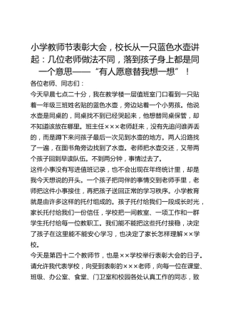 小学教师节表彰大会，校长从一只蓝色水壶讲起：几位老师做法不同，落到孩子身上都是同一个意思——“有人愿意替我想一想”！
