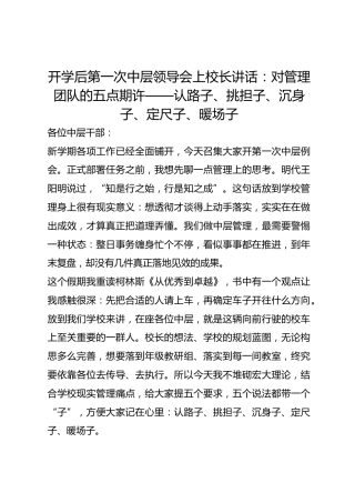 开学后第一次中层领导会上校长讲话：对管理团队的五点期许——认路子、挑担子、沉身子、定尺子、暖场子