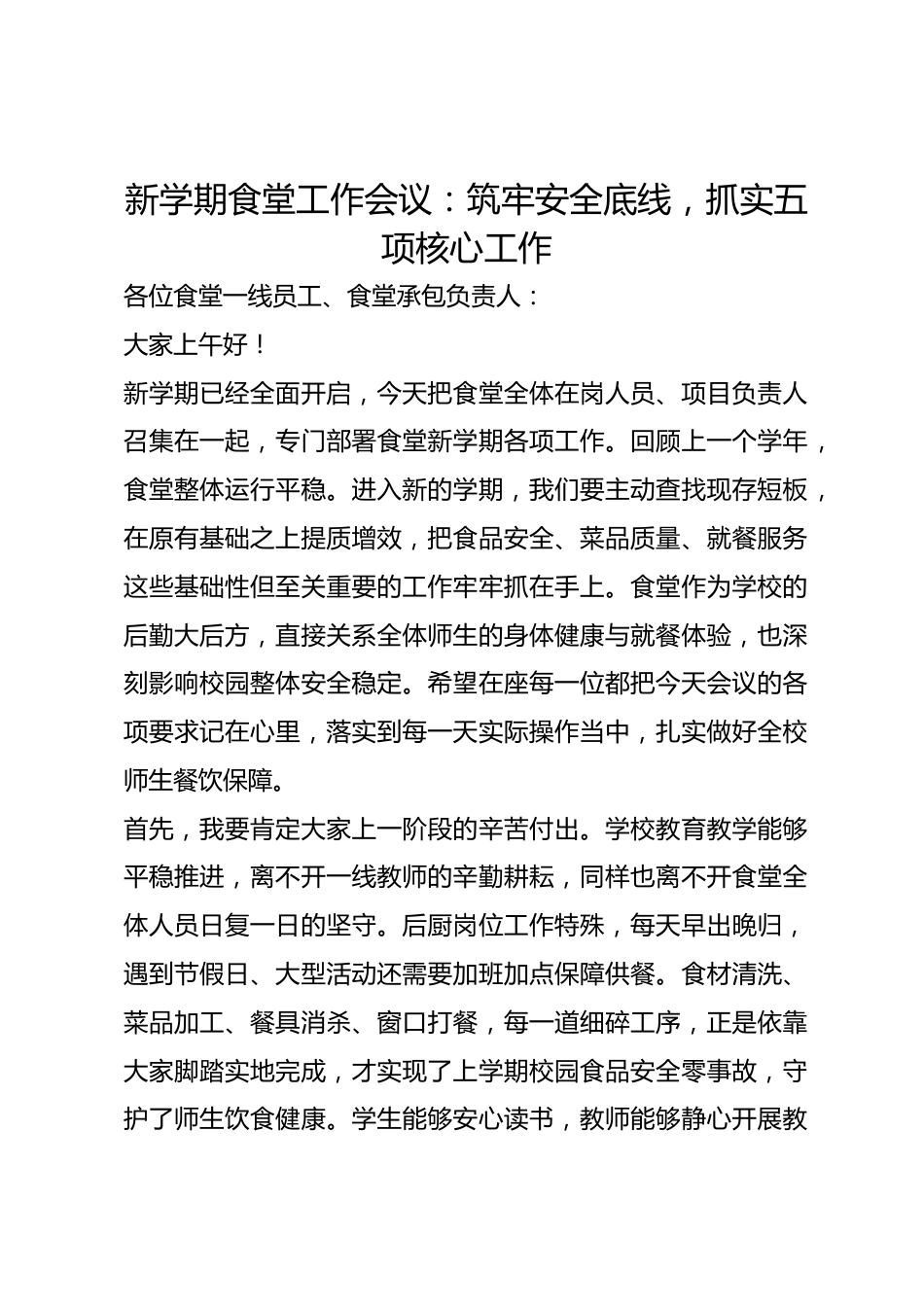 新学期食堂工作会议:筑牢安全底线,抓实五项核心工作_第1页