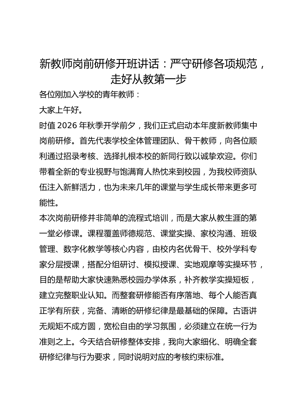 新教师岗前研修开班讲话:严守研修各项规范,走好从教第一步_第1页