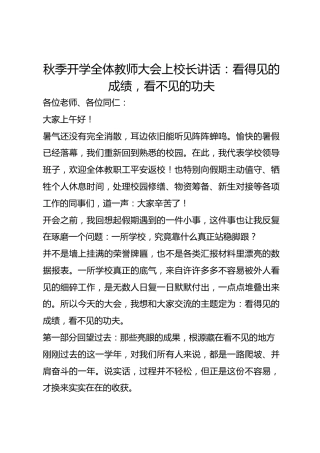 秋季开学全体教师大会上校长讲话：看得见的成绩，看不见的功夫