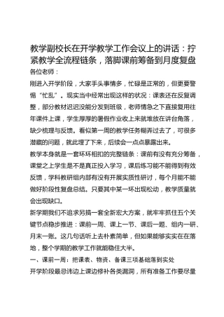教学副校长在开学教学工作会议上的讲话：拧紧教学全流程链条，落脚课前筹备到月度复盘