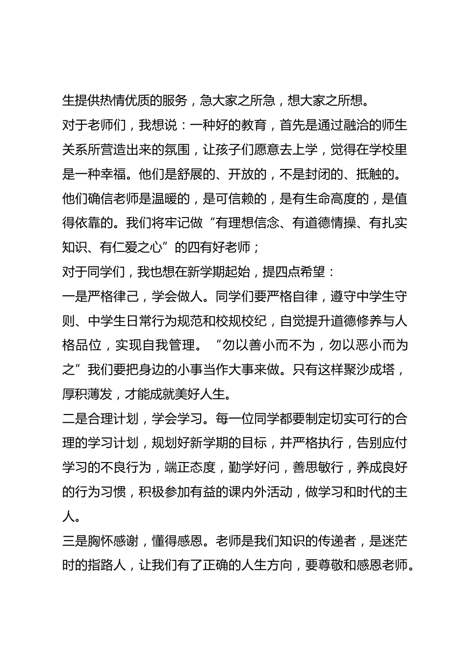 开学初,校长在全校师生大会上讲话开学意味着学习生活的又一个开端,意味着生命历程的又一次开启,意味着人生理想的又一次飞翔_第2页
