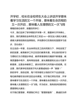 开学初，校长在全校师生大会上讲话开学意味着学习生活的又一个开端，意味着生命历程的又一次开启，意味着人生理想的又一次飞翔