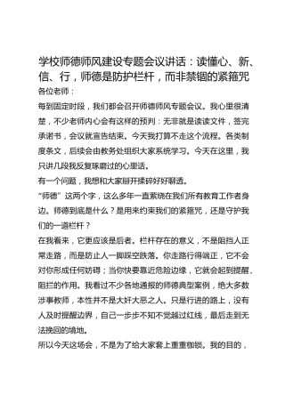 学校师德师风建设专题会议讲话：读懂心、新、信、行，师德是防护栏杆，而非禁锢的紧箍咒