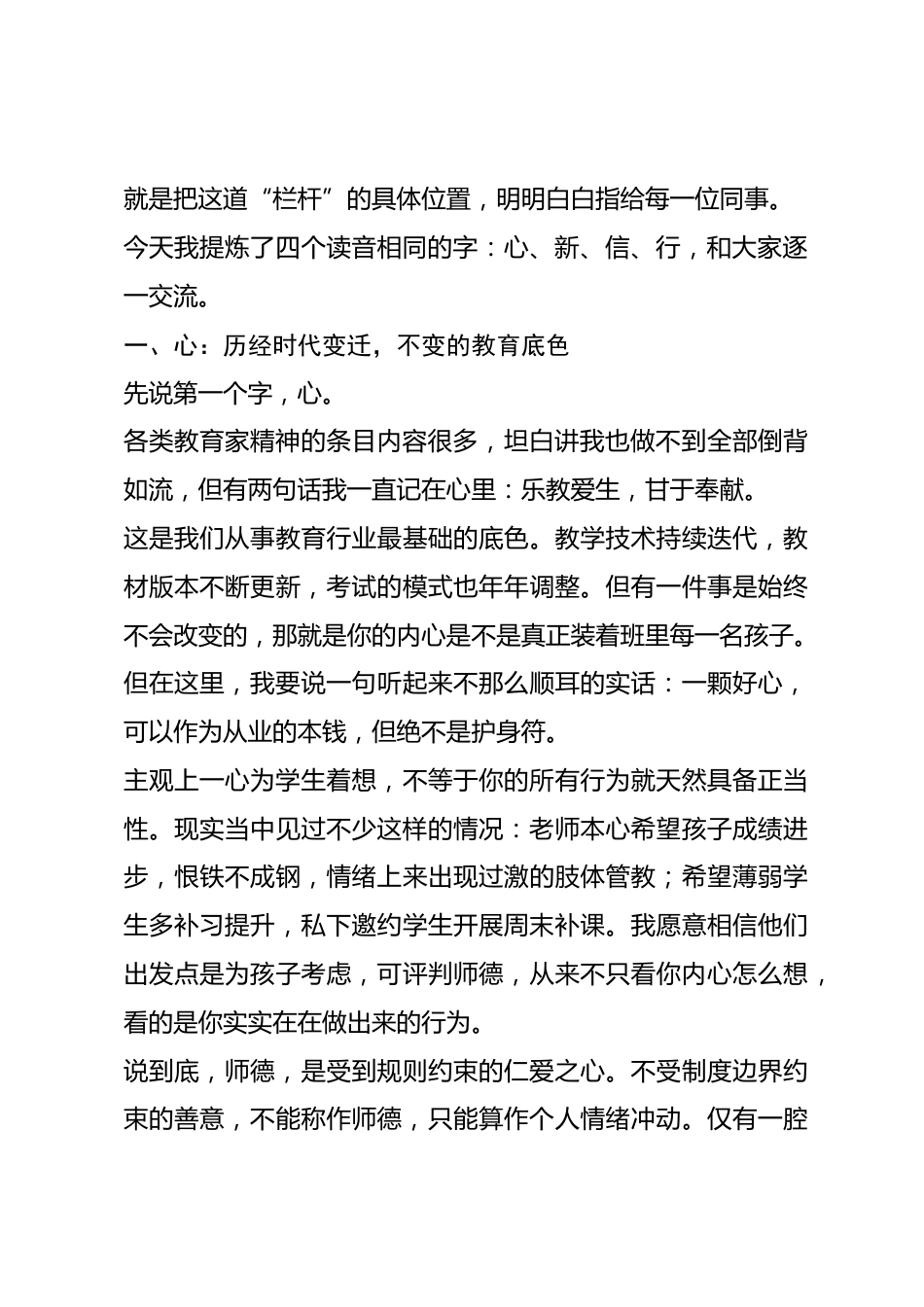 学校师德师风建设专题会议讲话:读懂心、新、信、行,师德是防护栏杆,而非禁锢的紧箍咒_第2页