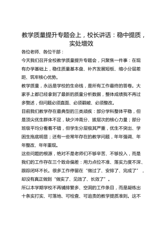 教学质量提升专题会上，校长讲话：稳中提质，实处增效