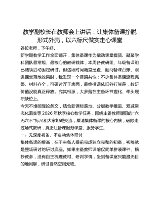 教学副校长在教师会上讲话：让集体备课挣脱形式外壳，以六标尺做实走心课堂