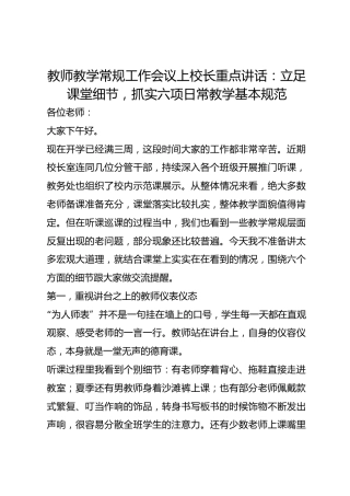 教师教学常规工作会议上校长重点讲话：立足课堂细节，抓实六项日常教学基本规范