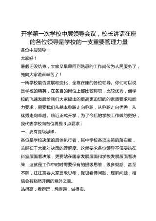 开学第一次学校中层领导会议，校长讲话在座的各位领导是学校的一支重要管理力量