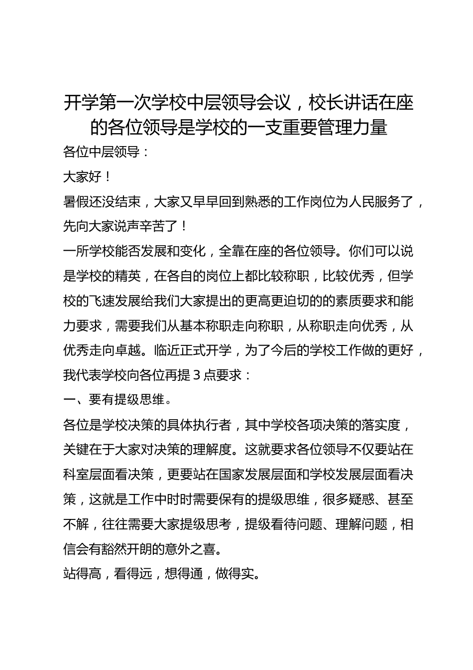开学第一次学校中层领导会议，校长讲话在座的各位领导是学校的一支重要管理力量_第1页